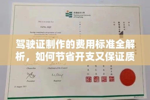 华亭驾驶证制作的费用标准全解析，如何节省开支又保证质量？