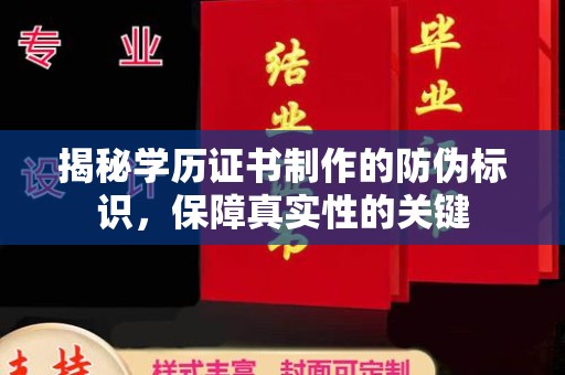 布拖揭秘学历证书制作的防伪标识，保障真实性的关键