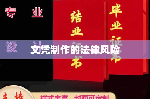 永和文凭制作的法律风险