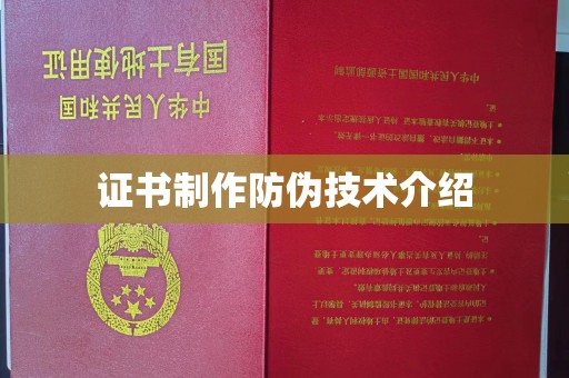 利津证书制作防伪技术介绍